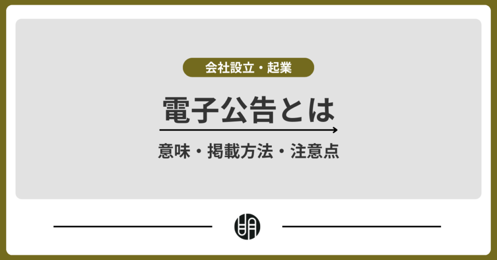 電子公告とは？意味・掲載方法・注意点を徹底解説！