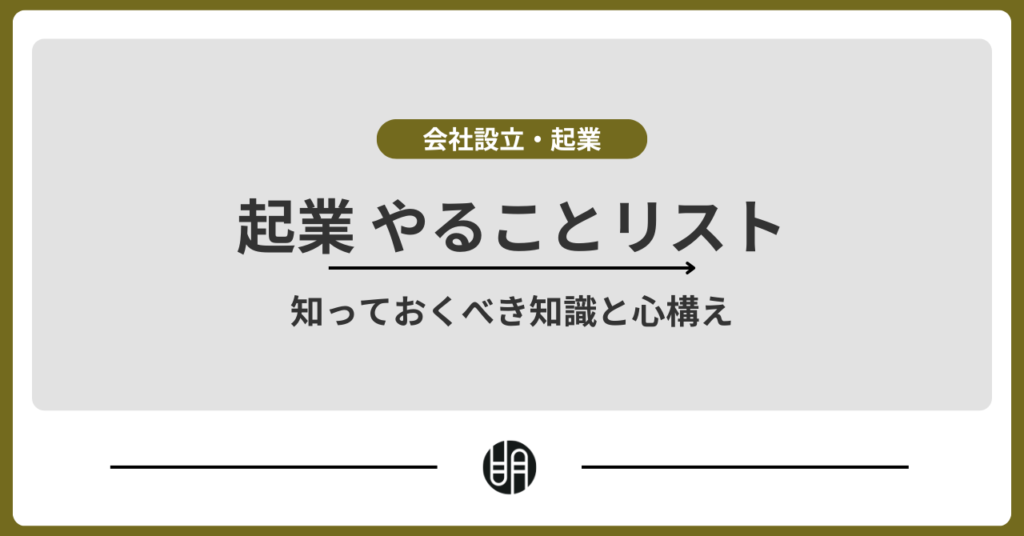 初心者向け 起業のやることリスト完全版【知っておくべき知識と心構えも】