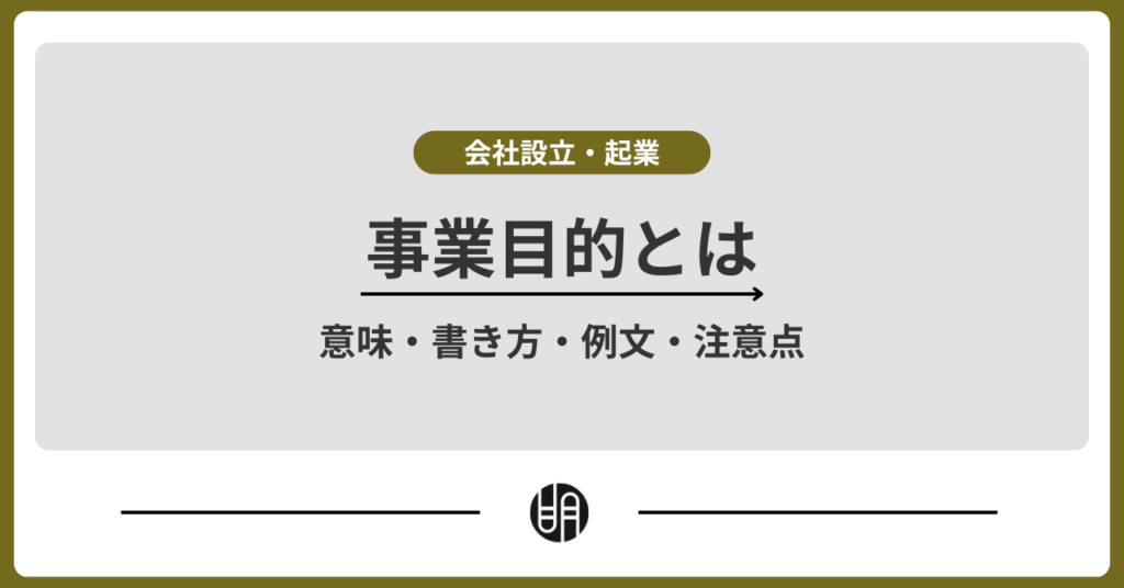 定款の事業目的とは？意味・書き方・例文・注意点をわかりやすく解説