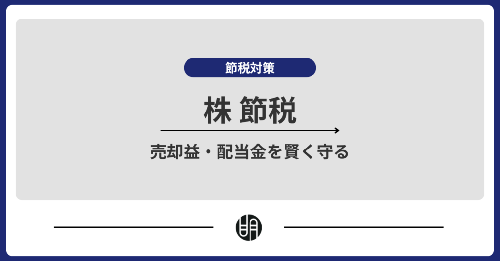 株の節税完全ガイド｜売却益・配当金を賢く守る方法とは？