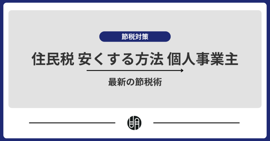 個人事業主が住民税を安くする11の節税術【2025年最新】