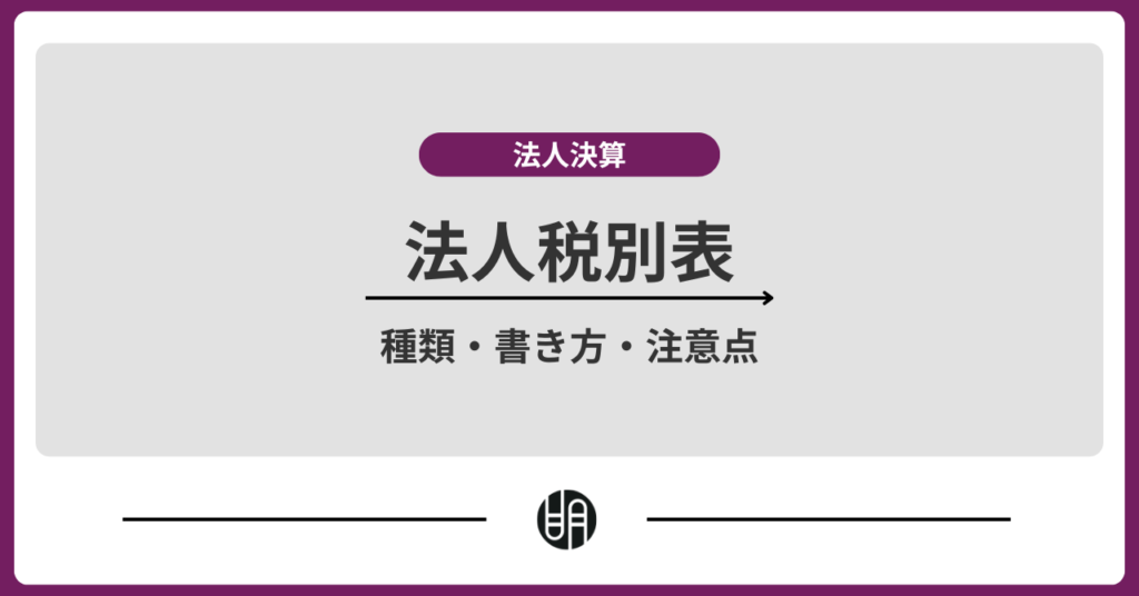 法人税別表とは？種類・書き方・注意点まで徹底解説！