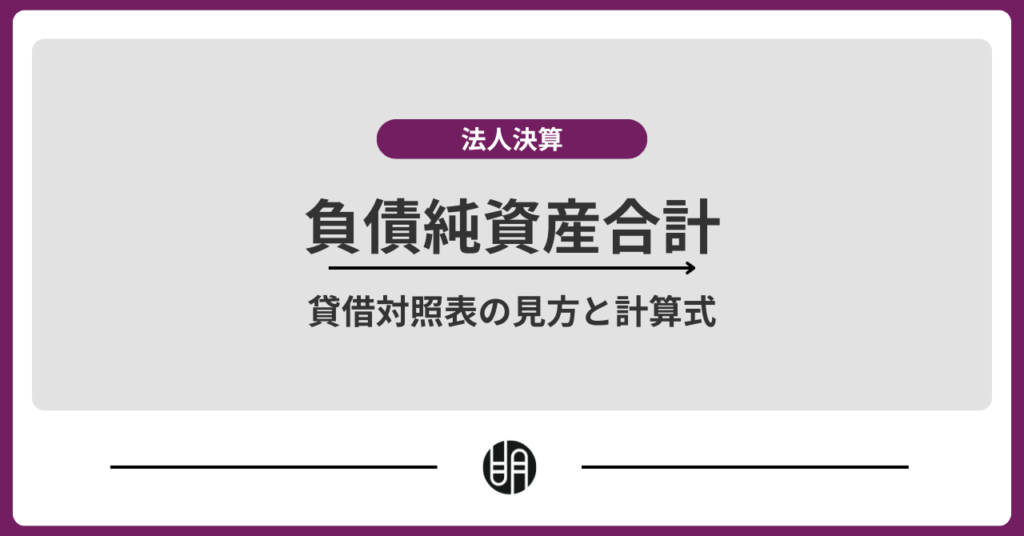 負債純資産合計とは？貸借対照表の見方と計算式をわかりやすく解説