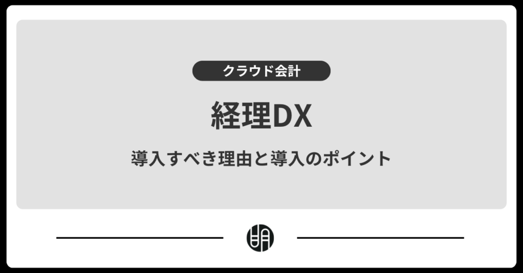 経理DXとは？企業が導入すべき理由と失敗しないポイントを解説
