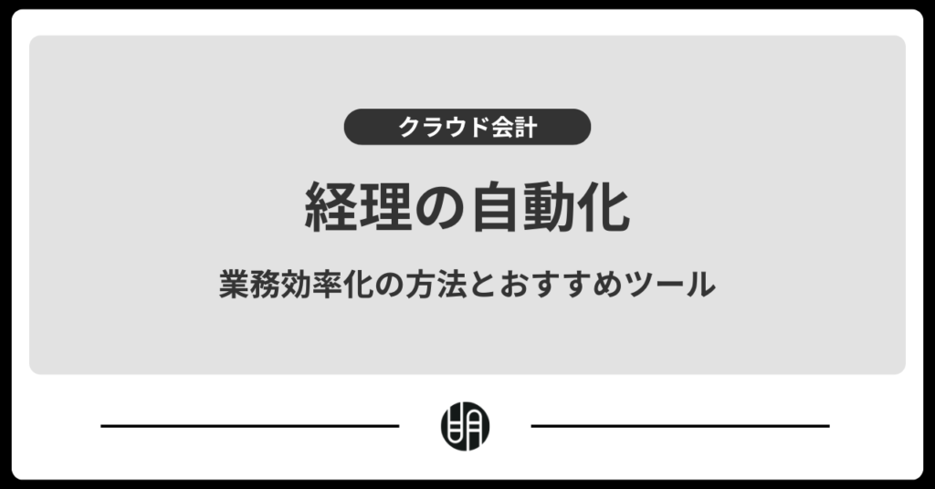 経理の自動化とは？業務効率化の方法とおすすめツールを解説