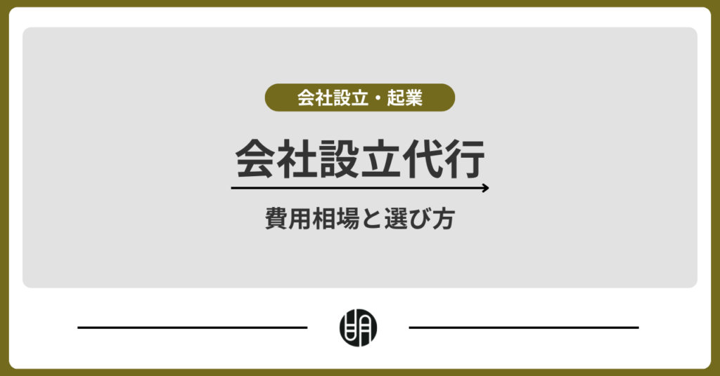 会社設立代行の費用相場と選び方｜株式会社・合同会社の違いと注意点を解説