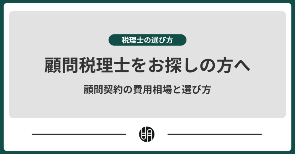 顧問税理士はどう選ぶべき？税理士の顧問契約の費用相場や選び方を解説