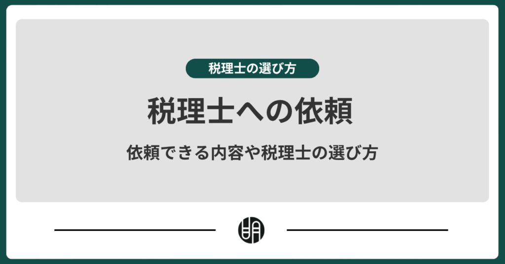 税理士に依頼すると何を頼める？費用相場・選び方・流れを解説