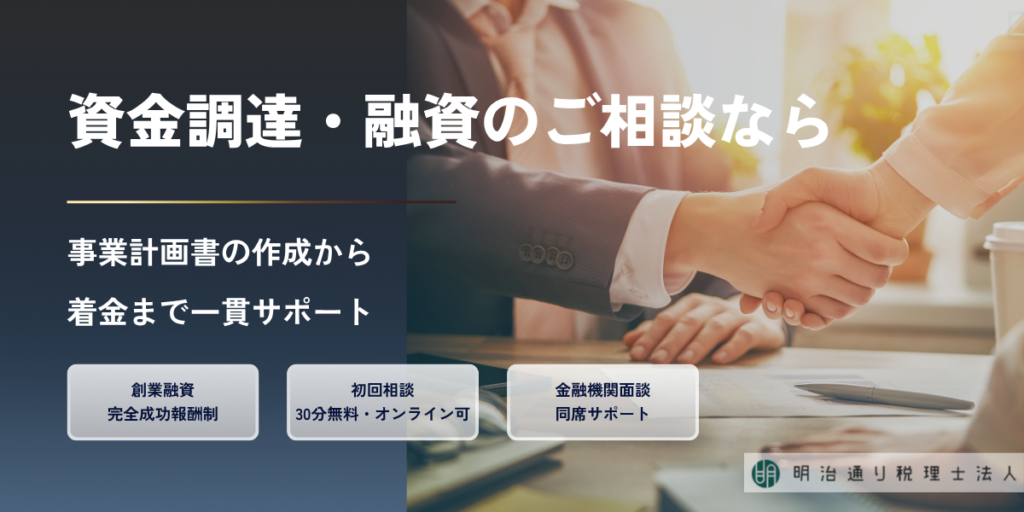 資金調達する際の税理士の選び方｜融資の種類・依頼するメリット・費用・注意点を解説