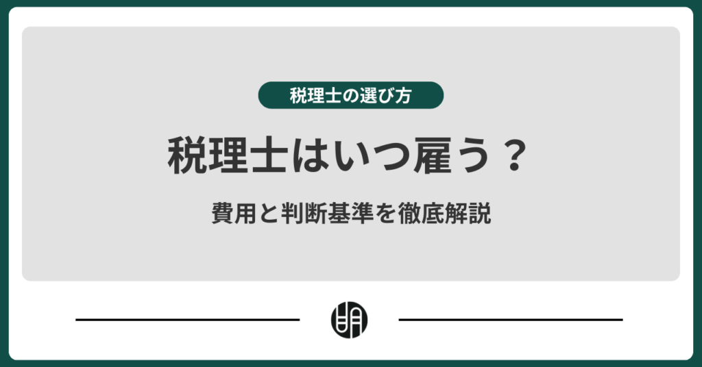 税理士を雇うタイミングと費用相場は？メリット・デメリットも解説