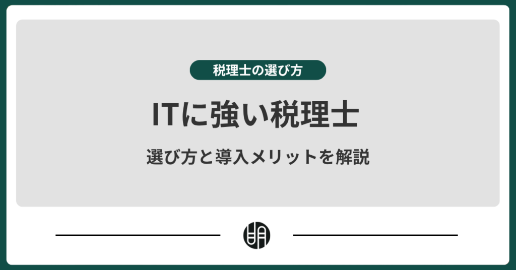 ITに強い税理士とは？選び方と導入メリットをくわしく解説