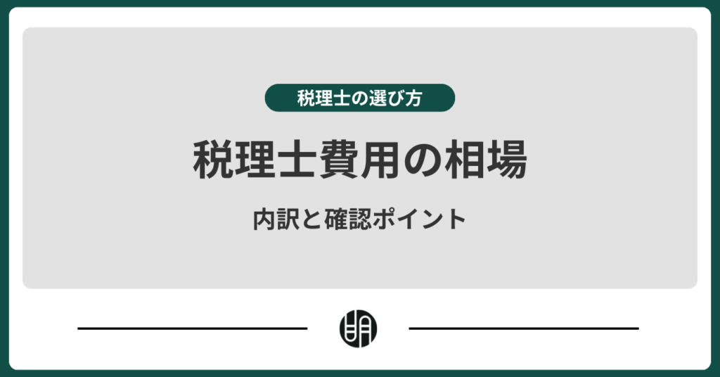 税理士の費用の相場はいくら？費用の内訳と見積もりで確認すべき項目を解説