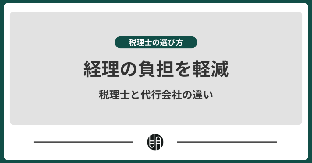 経理代行を税理士に依頼するメリットとは？経理代行の費用相場や注意点を解説