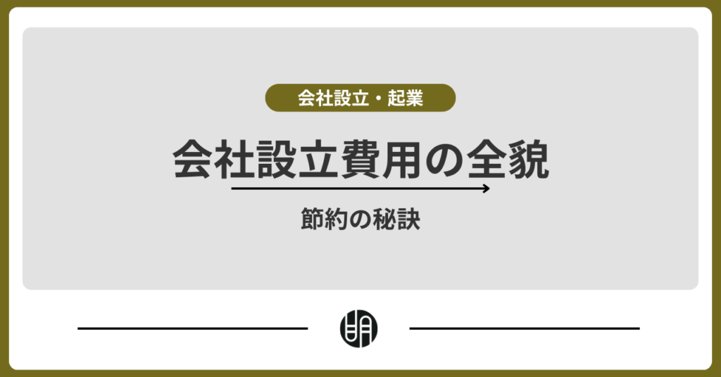 会社設立の費用はいくら？費用の内訳や節約ポイントを解説