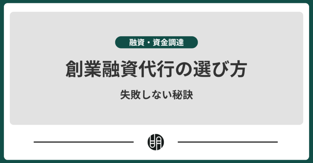 創業融資代行はどこが良い？メリット・費用・業者選びまで解説