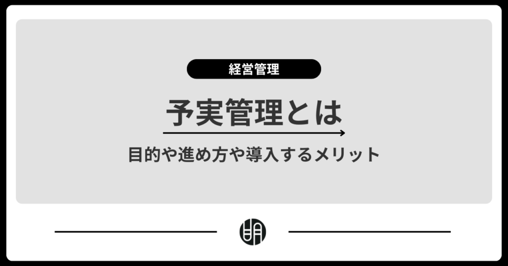 予実管理とは？目的や進め方や導入するメリットをわかりやすく解説
