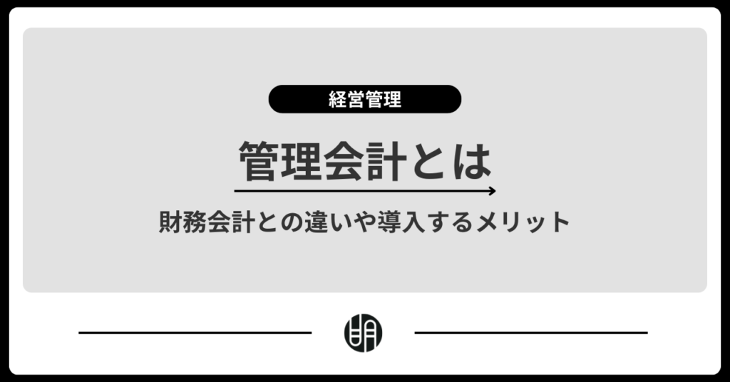 管理会計とは?財務会計との違いや導入するメリットをわかりやすく解説