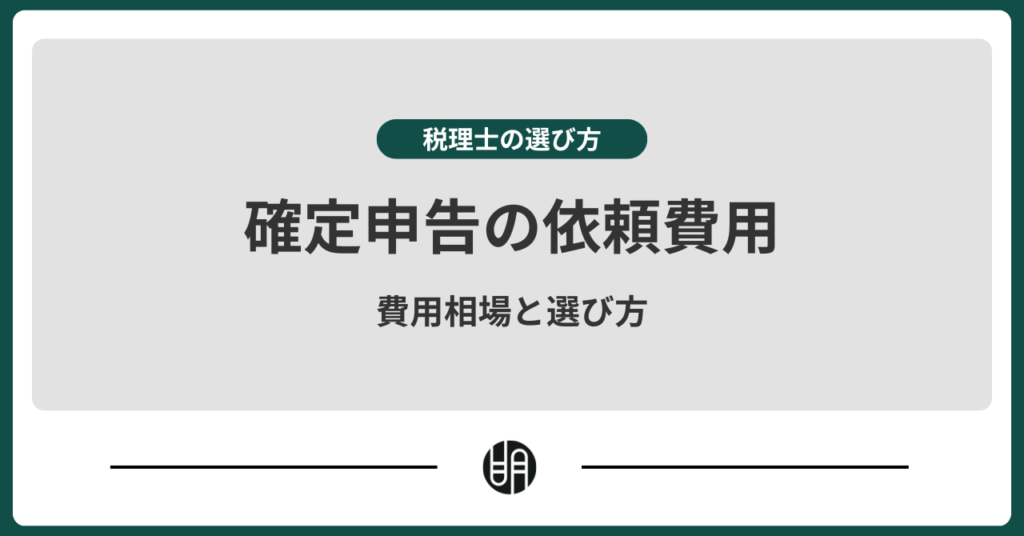 確定申告を税理士に依頼する費用相場はいくら？メリットや選び方をわかりやすく解説