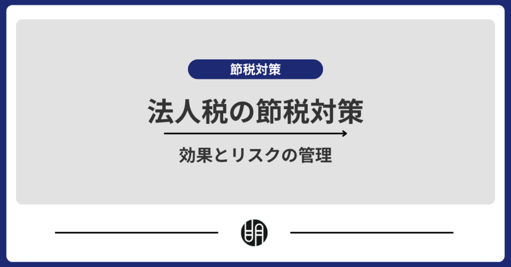 法人税の節税対策16選｜効果や注意点をわかりやすく解説