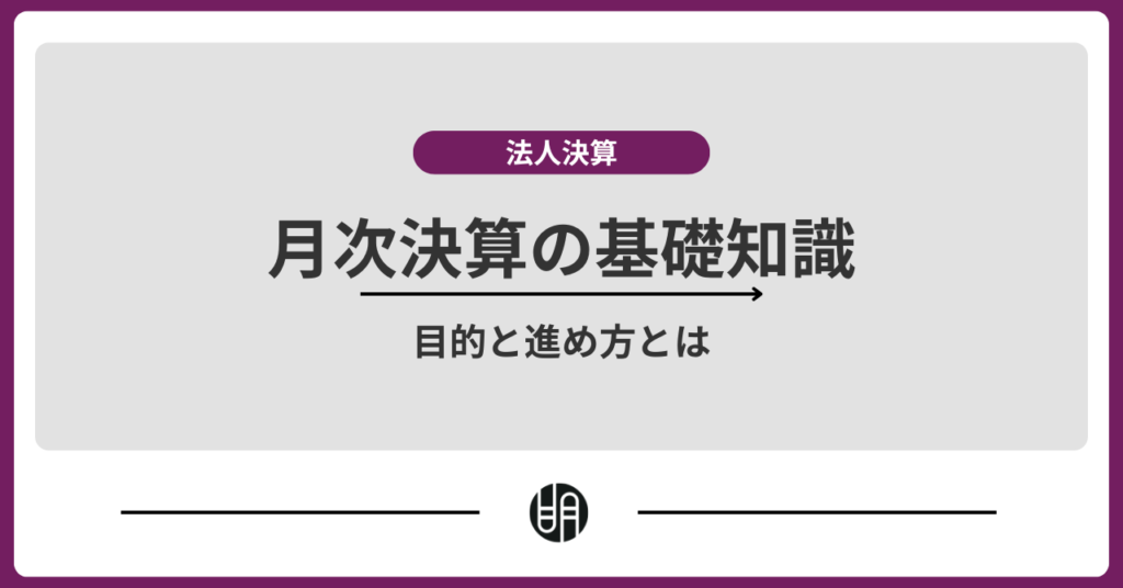 月次決算とは？目的や流れ・メリット・進め方をわかりやすく解説