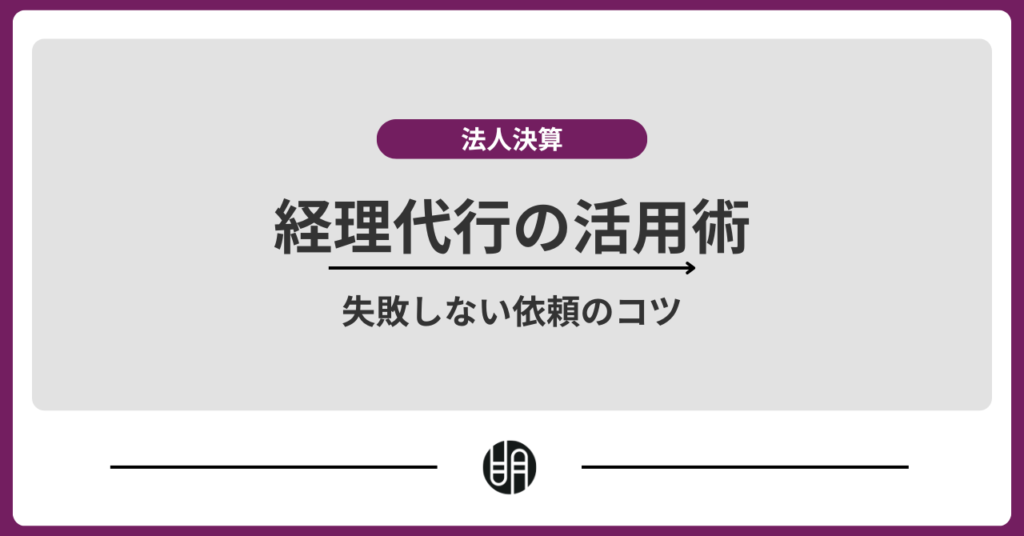 経理代行とは？依頼できる業務・費用相場・税理士に相談したほうがよいケースを解説