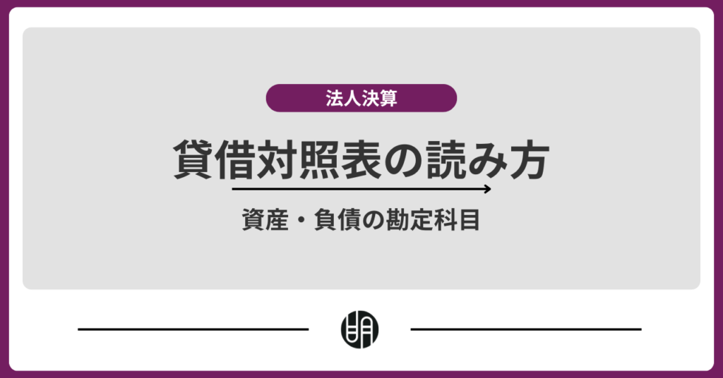 貸借対照表の科目を解説！資産・負債・純資産の勘定科目一覧付き