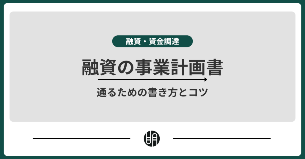 融資に必要な事業計画書とは？書き方・記載項目・作成時の注意点をわかりやすく解説