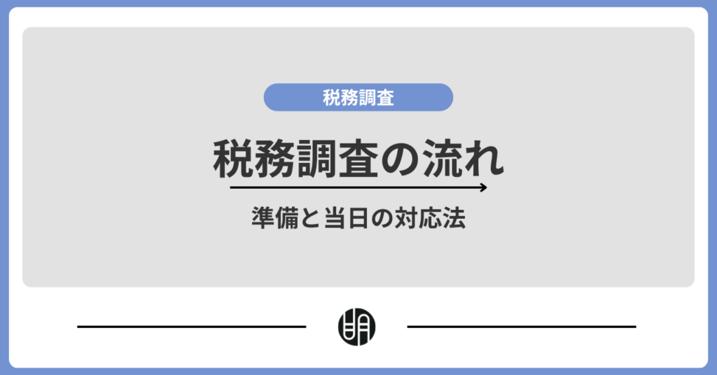 税務調査の対応方法とは？税務調査の流れや期間までわかりやすく解説