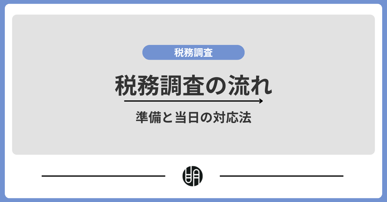 税務調査の対応方法とは？税務調査の流れや期間までわかりやすく解説