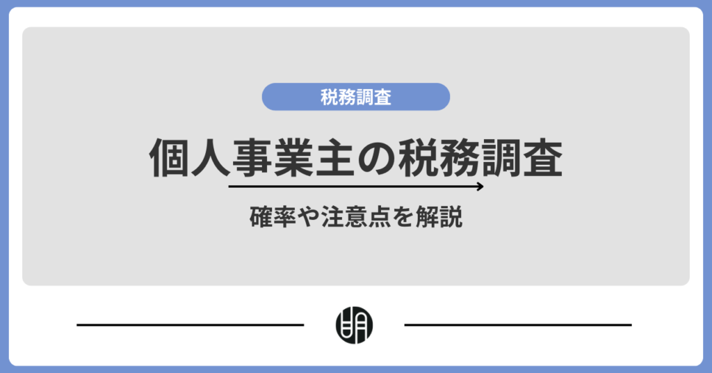 個人事業主の税務調査とは？税務調査の確率や何を調べられるのかまで解説