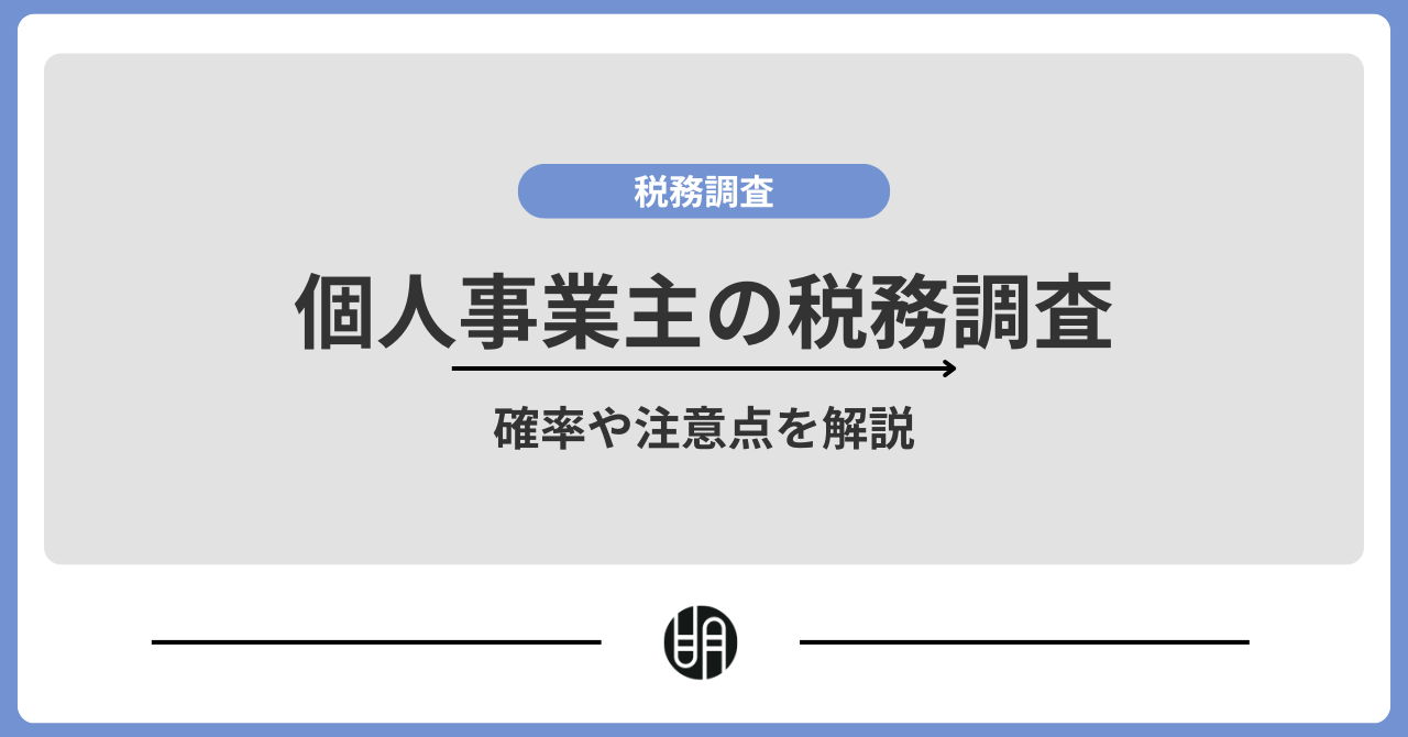 個人事業主の税務調査とは？税務調査の確率や何を調べられるのかまで