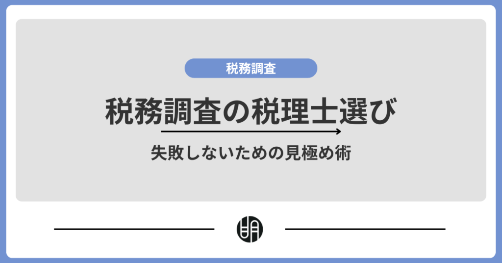 税務調査に強い税理士とは？選び方や相談するタイミングを分かりやすく解説