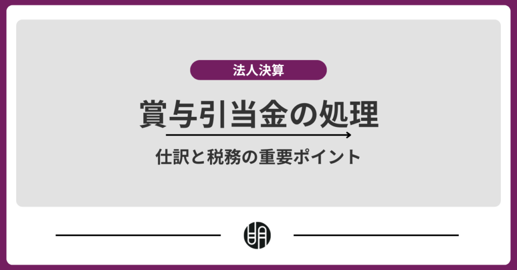 賞与引当金繰入とは？仕訳・税務処理と注意点をわかりやすく解説