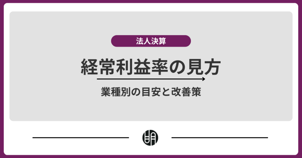 経常利益率とは？計算式と目安・改善方法を税理士が解説