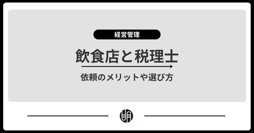 飲食店に税理士は必要？依頼するメリットや顧問税理士に相談すべきケースを解説