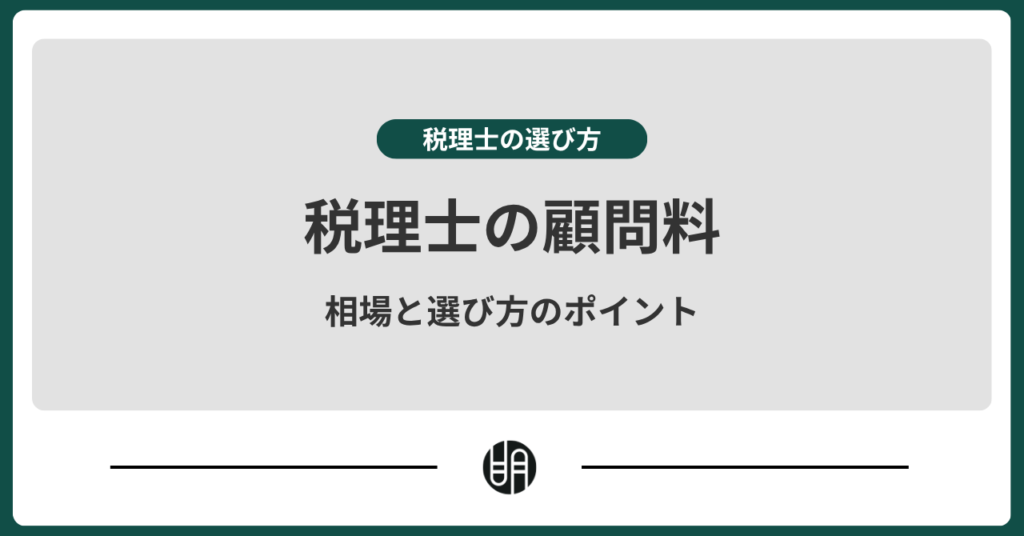 税理士の顧問料相場はいくら？費用の内訳や料金が変わるポイントをわかりやすく解説