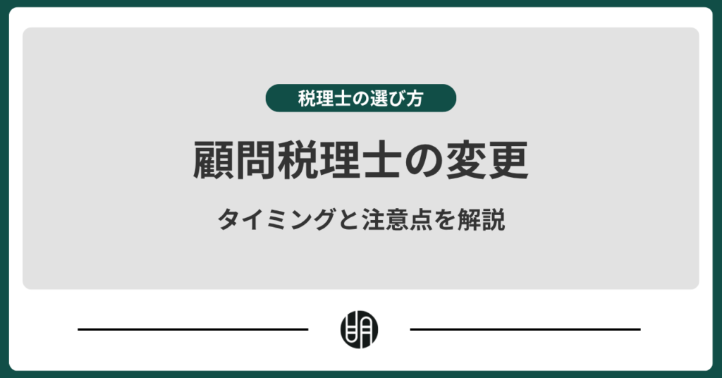 顧問税理士を変更するタイミングは？乗り換えの流れや解約時の注意点を解説