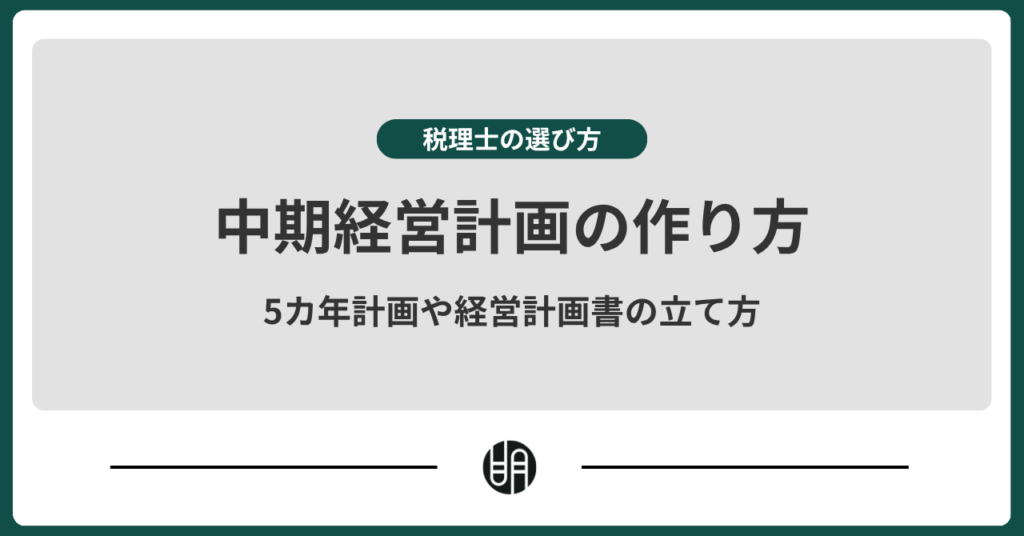 中期経営計画の作り方は？中小企業向けに5カ年計画や経営計画書の立て方を解説