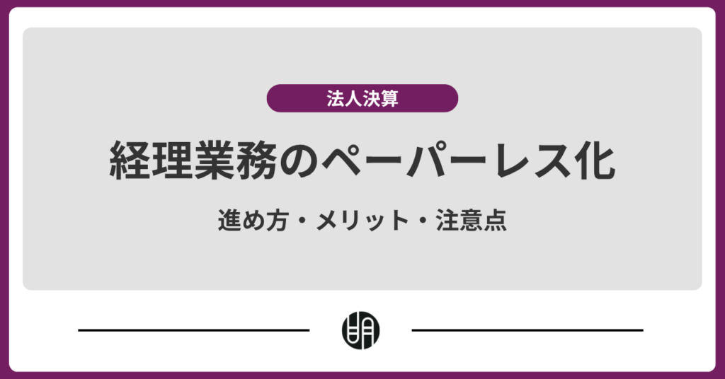 経理をペーパーレス化するには？メリットや進め方・注意点を解説