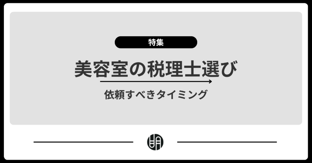 美容室に税理士は必要？依頼するメリット・サロンが税理士に相談すべきケースを解説