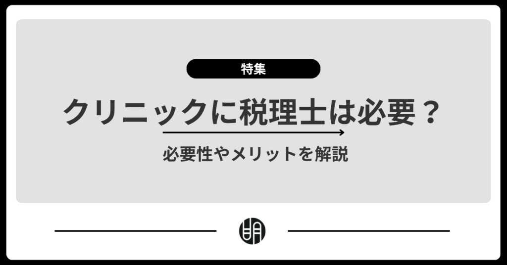 クリニックに税理士は必要？依頼するメリット・税理士に相談すべきケースを解説