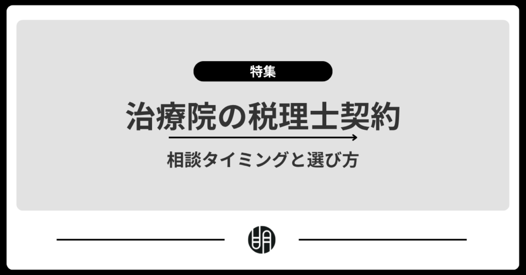治療院に税理士は必要？鍼灸院・整骨院・接骨院の経理や相談するタイミングを解説