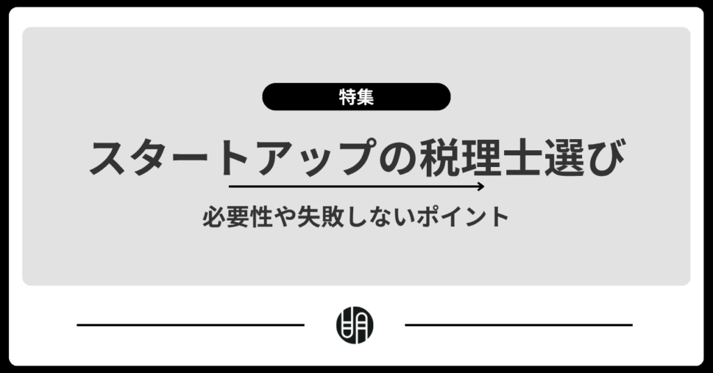 スタートアップに税理士は必要？メリットやベンチャー企業に強い顧問税理士の選び方を解説