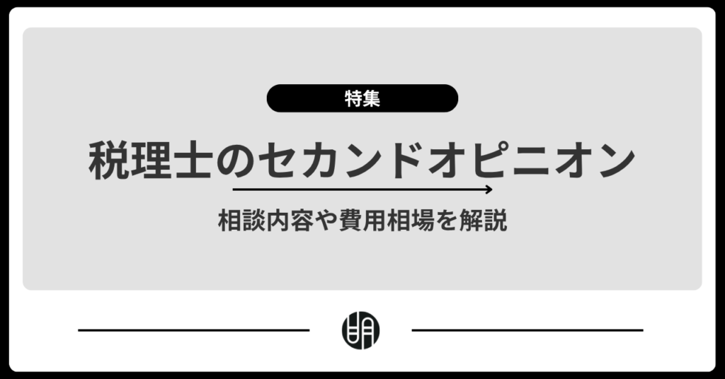 税理士のセカンドオピニオンとは？費用や相談できる内容・選び方を解説