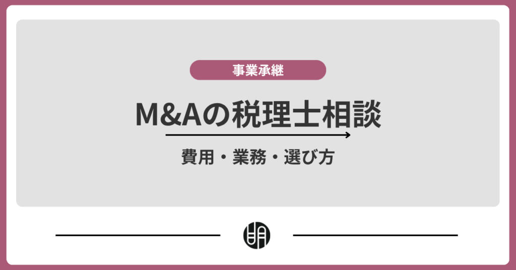M&Aは税理士に相談すべき？費用や依頼できる業務・選び方を解説