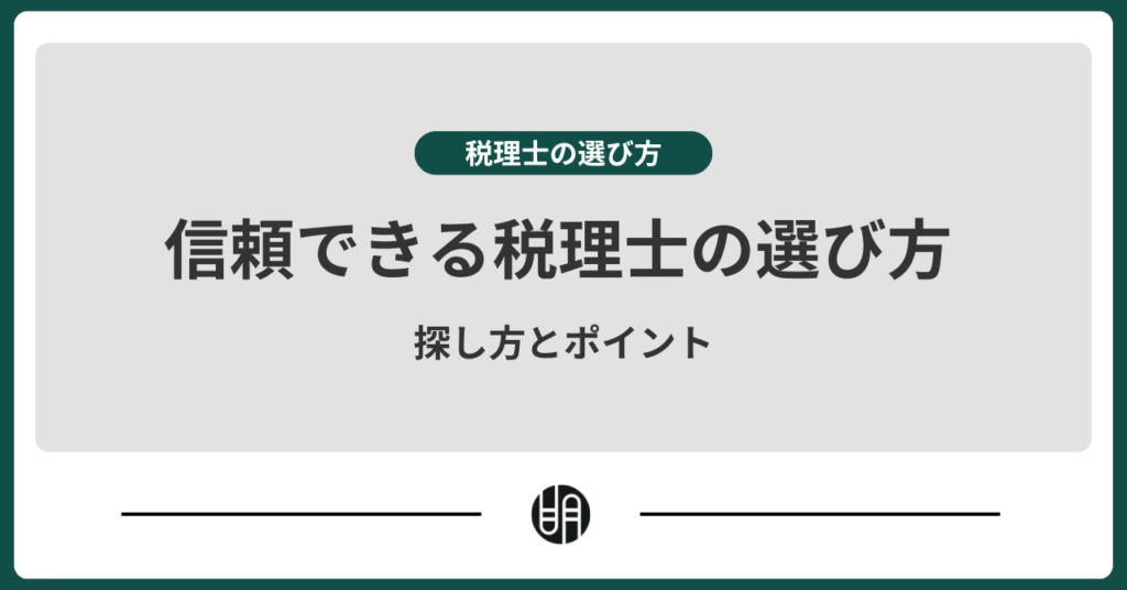 信頼できる税理士の選び方｜探し方と比較ポイントを徹底解説