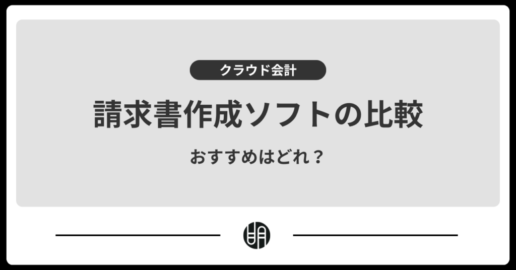 会計ソフトでの請求書作成｜おすすめソフトと機能を徹底比較
