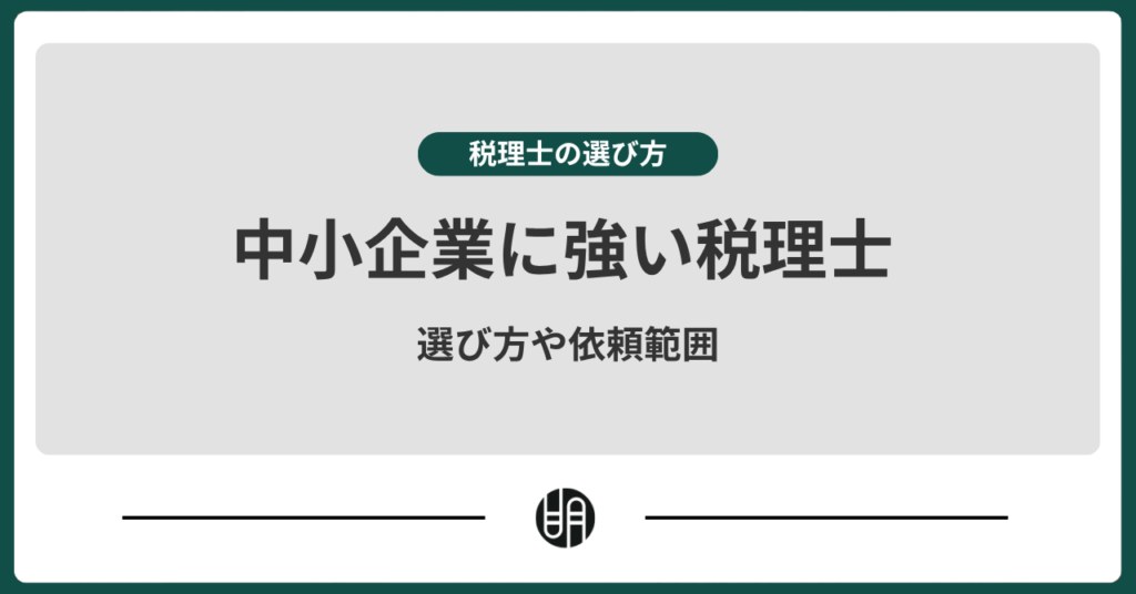 中小企業に強い税理士の選び方と依頼できる業務内容とは？