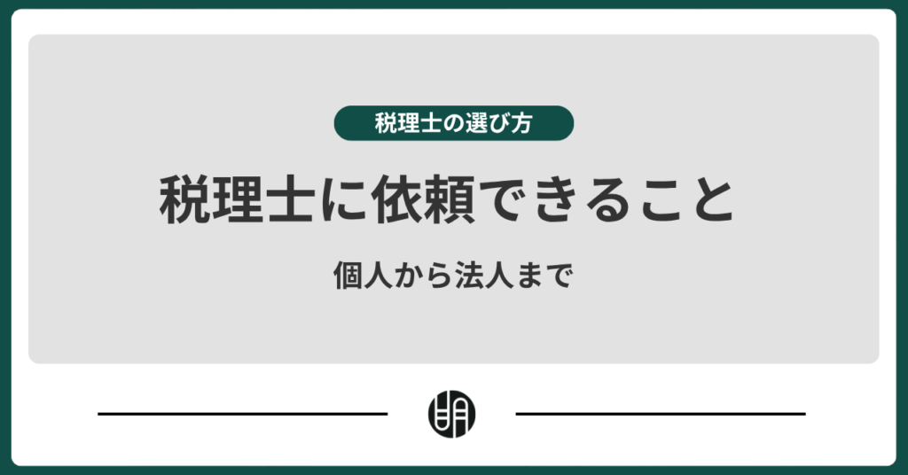 税理士に相談・依頼できることとは？個人・法人向けに徹底解説