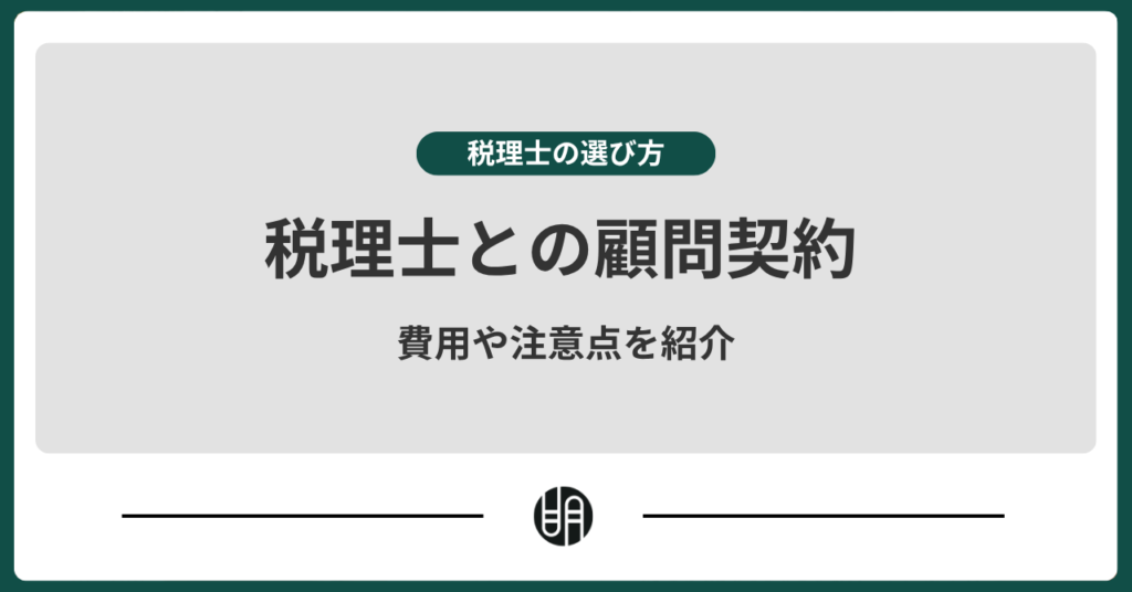 税理士との顧問契約とは？費用や注意点を徹底解説